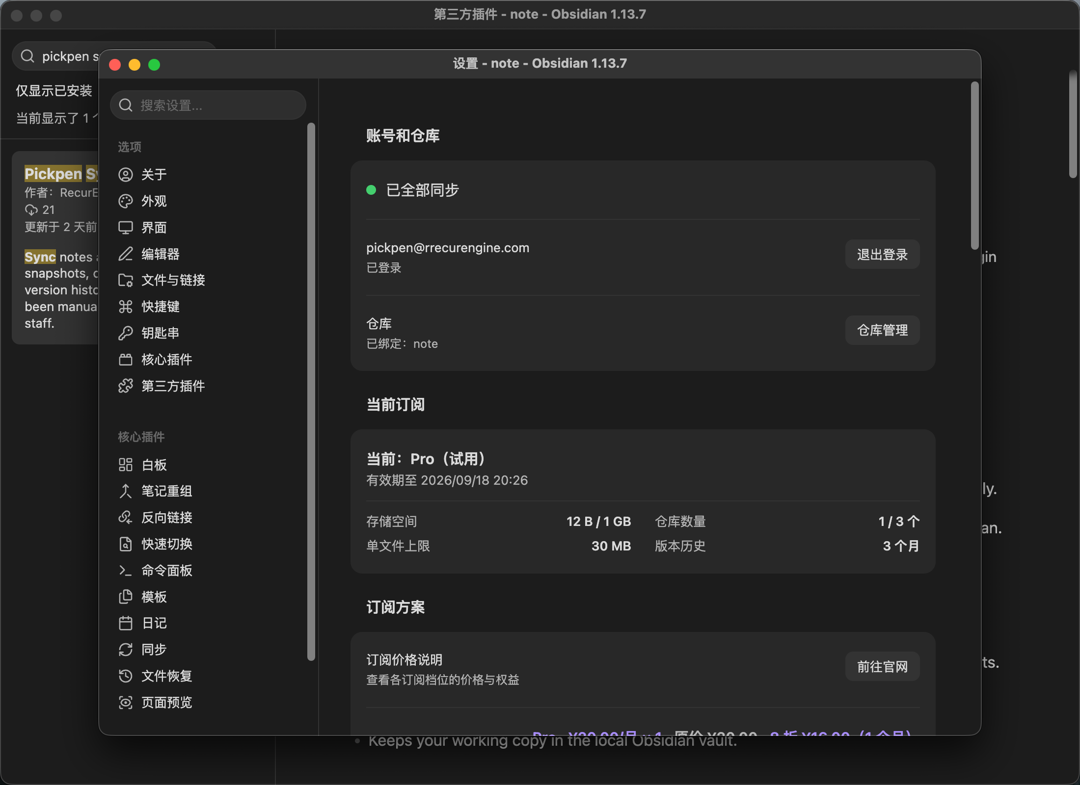 Pickpen Sync 电脑端同步成功状态，显示账号、仓库与已全部同步