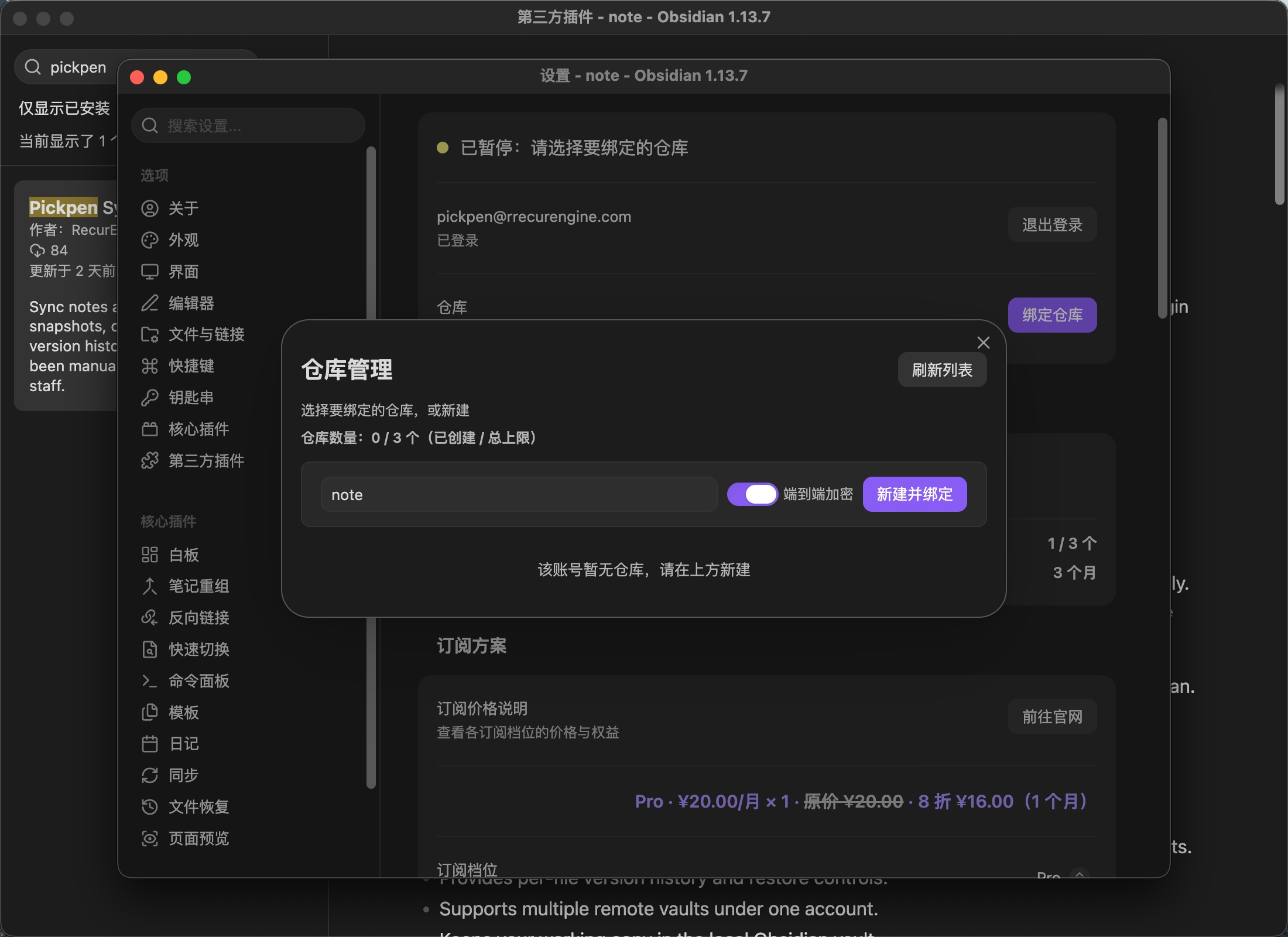 Pickpen Sync 仓库端到端加密开启状态