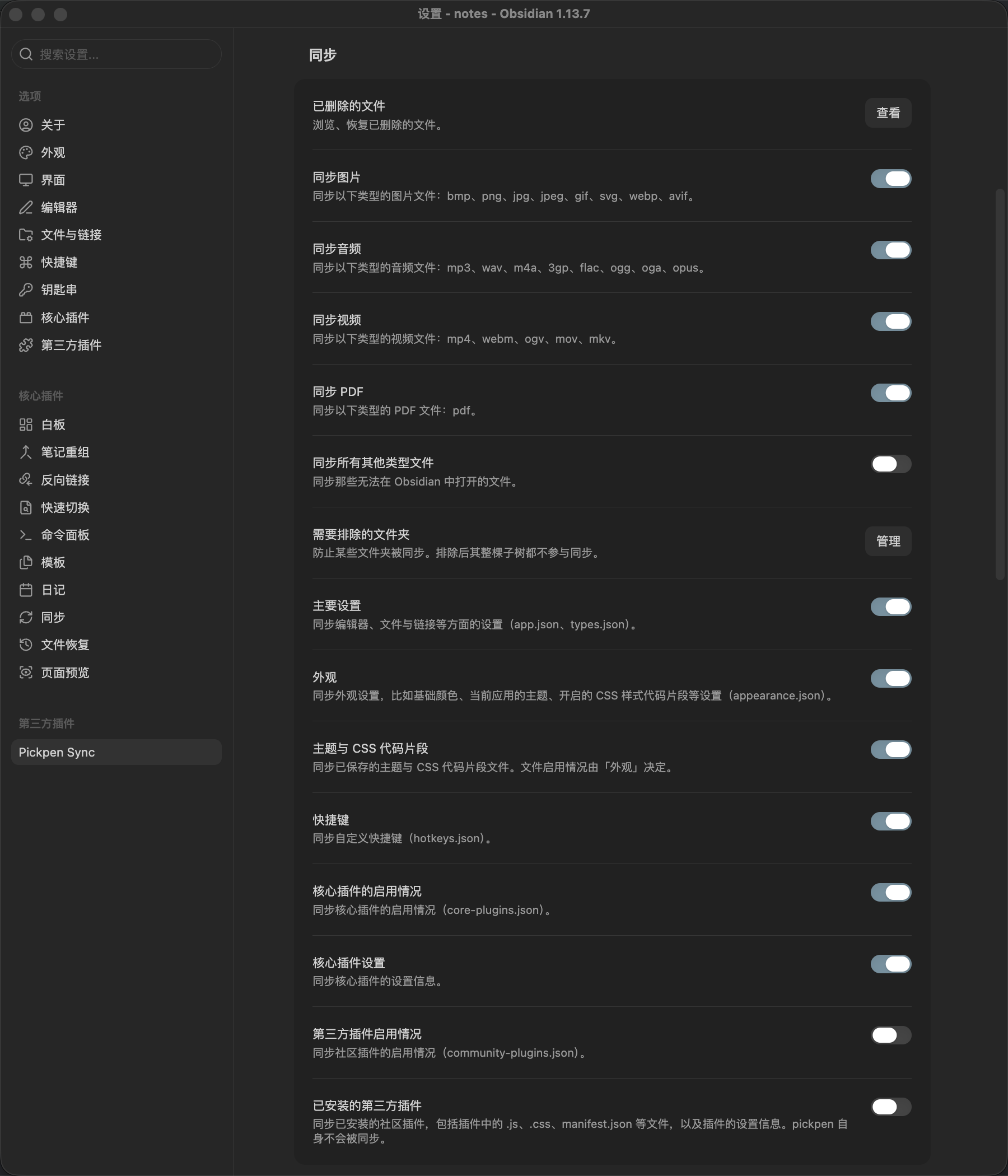 Pickpen Sync 同步设置：附件、配置、排除文件夹等按需同步选项
