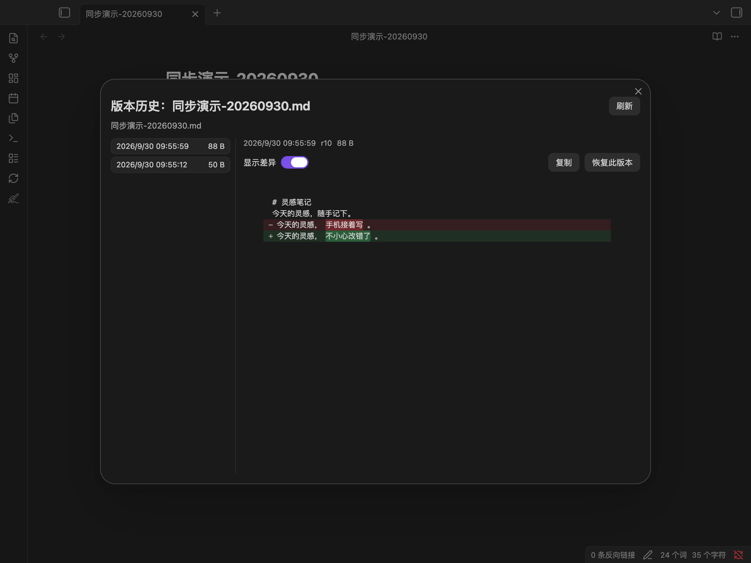 Pickpen Sync 版本历史差异对比，显示修改前后的内容